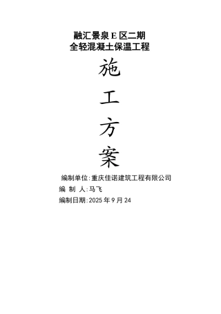 全轻混凝土施工方案