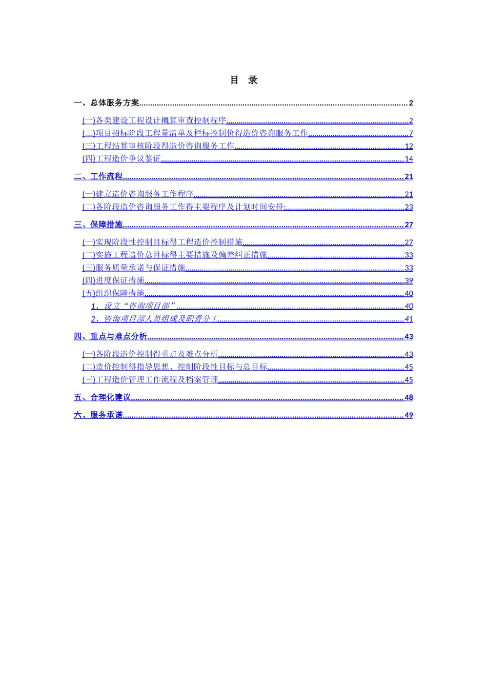 全过程造价咨询服务方案_第1页