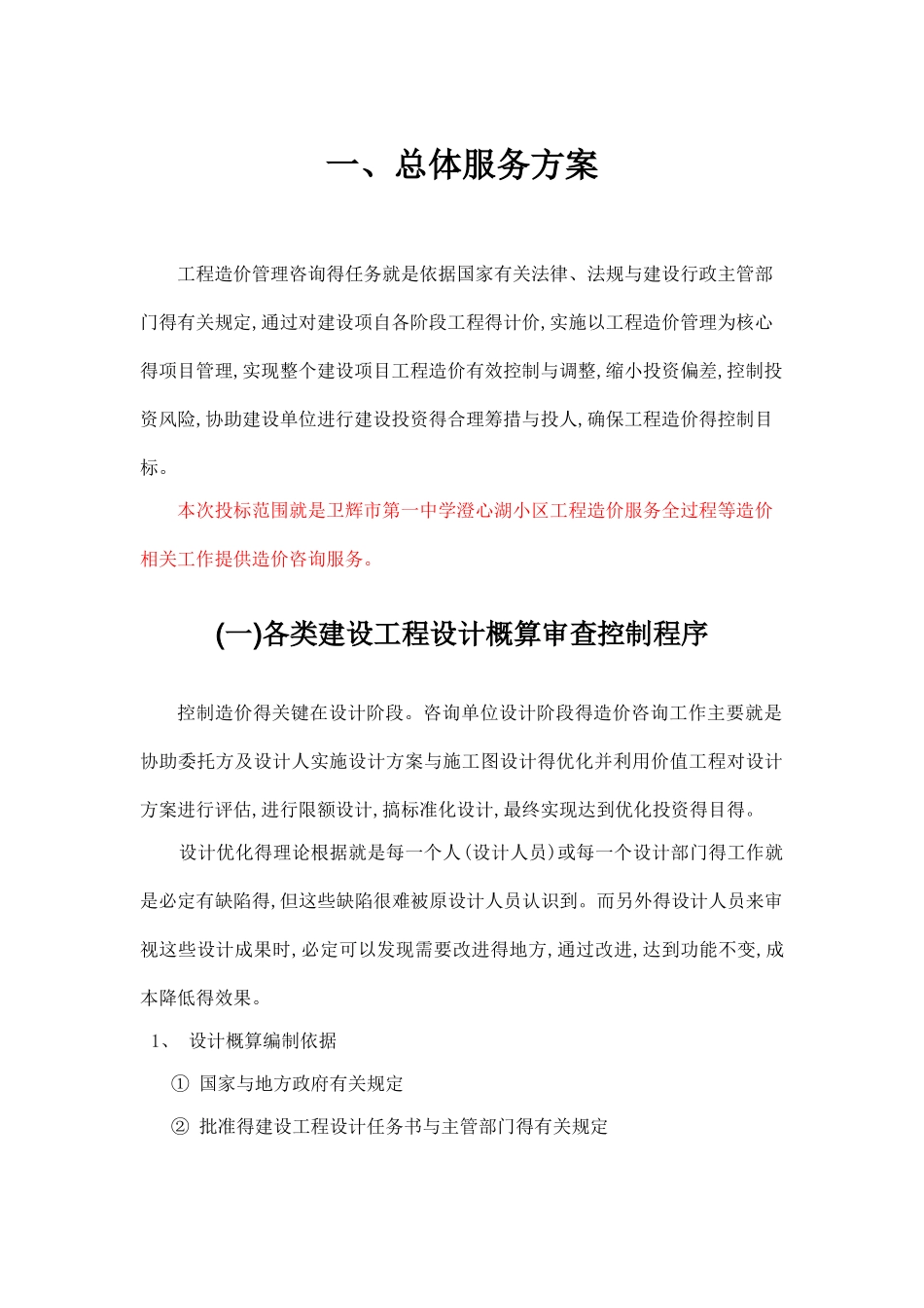 全过程造价咨询服务方案_第2页