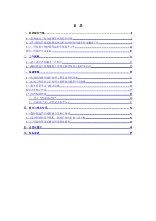 全过程造价咨询服务方案