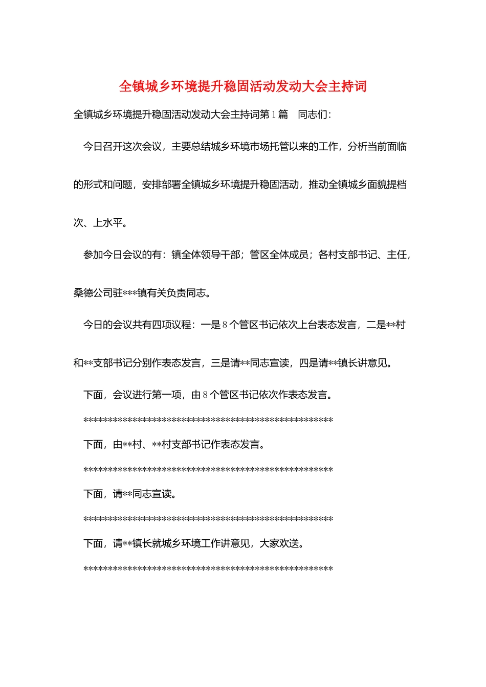 全镇城乡环境提升巩固活动动员大会主持词_第1页