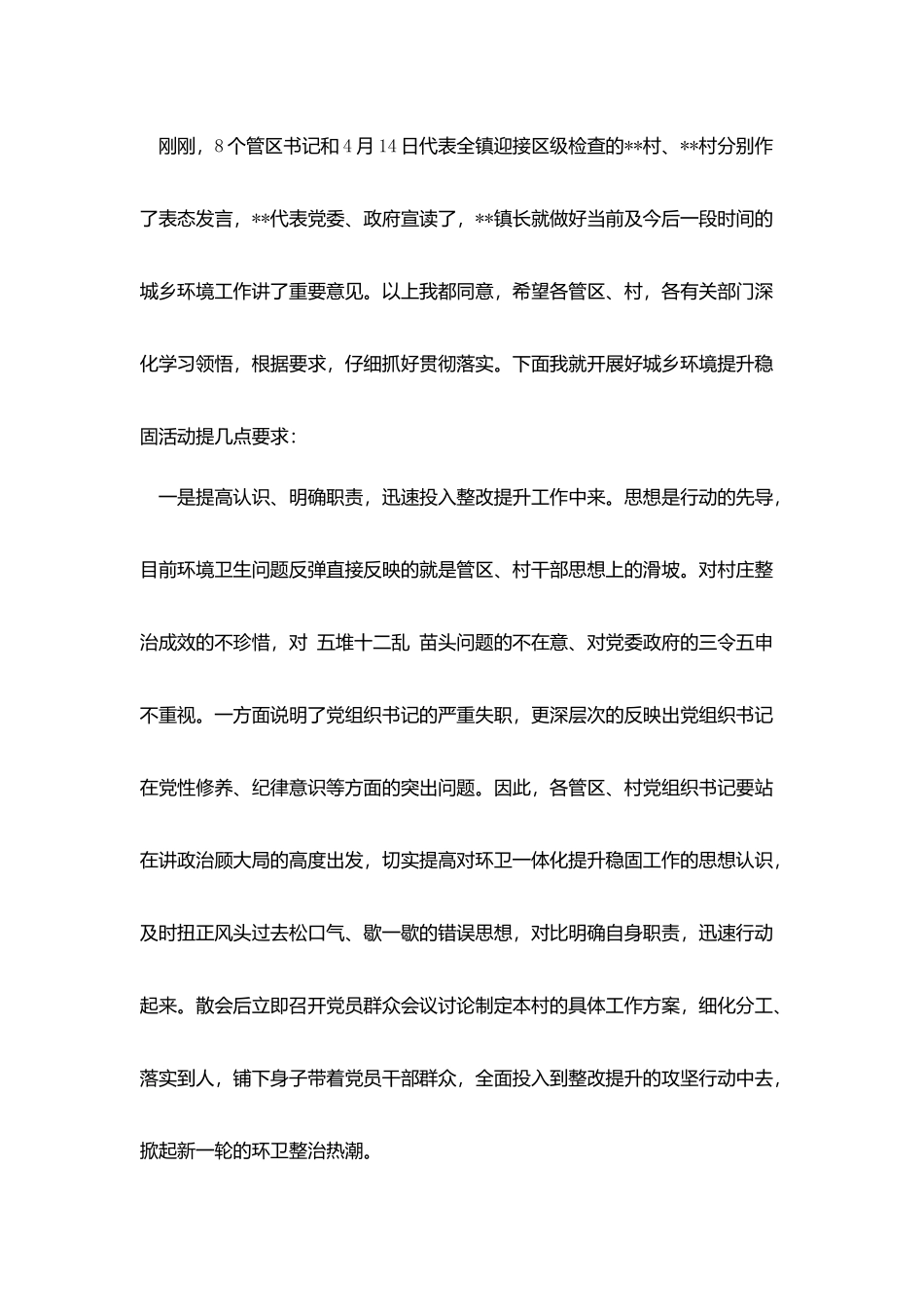 全镇城乡环境提升巩固活动动员大会主持词_第2页