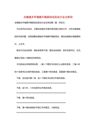 全镇城乡环境提升巩固活动动员大会主持词