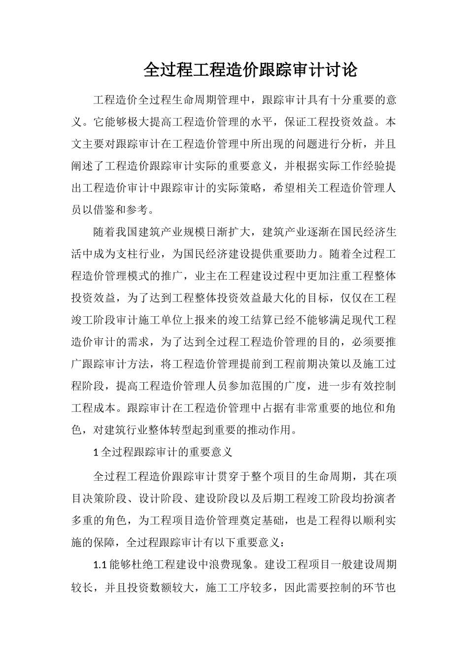 全过程工程造价跟踪审计研究_第1页