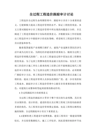 全过程工程造价跟踪审计研究