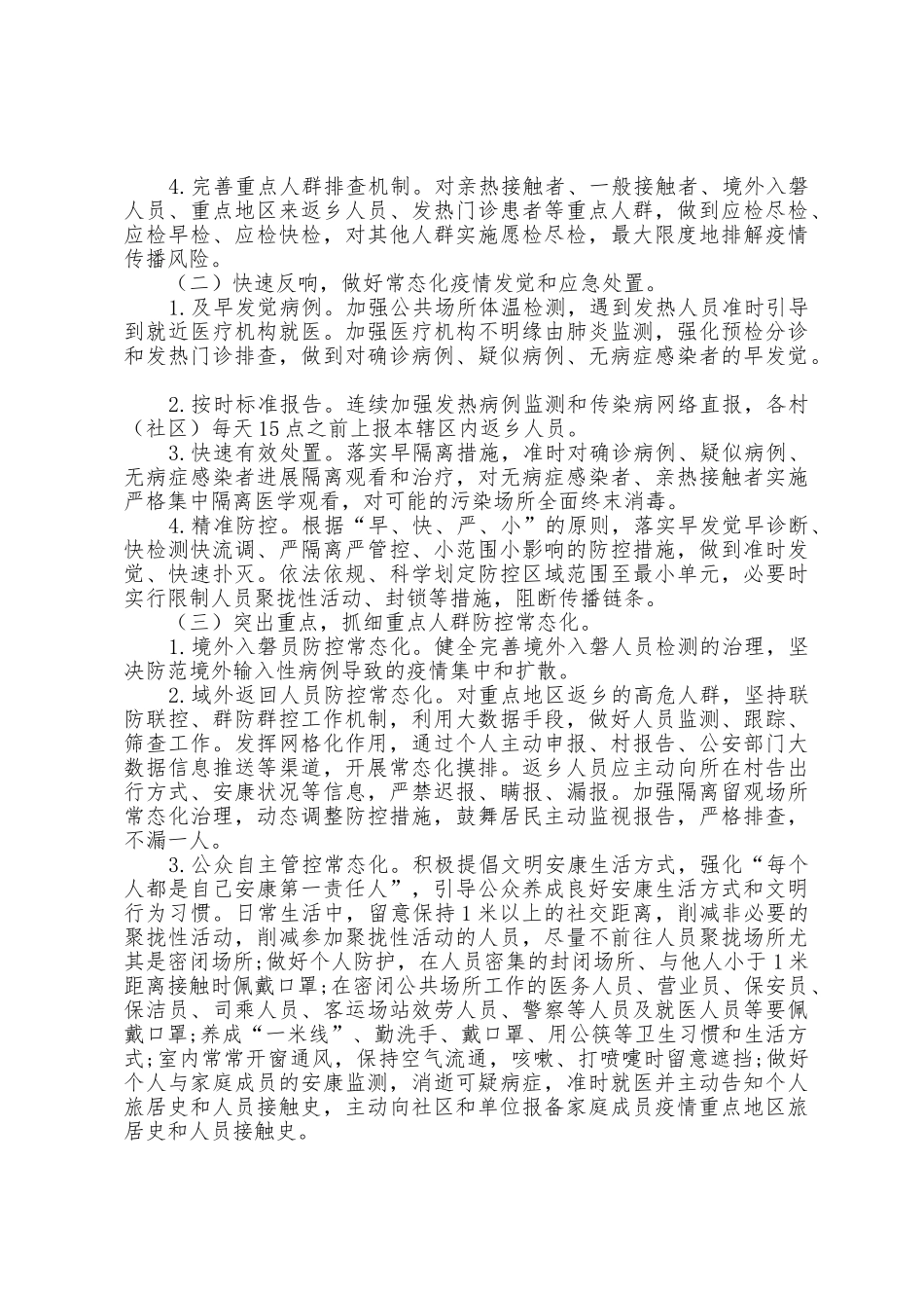 全镇防疫防控常态化工作方案_第2页