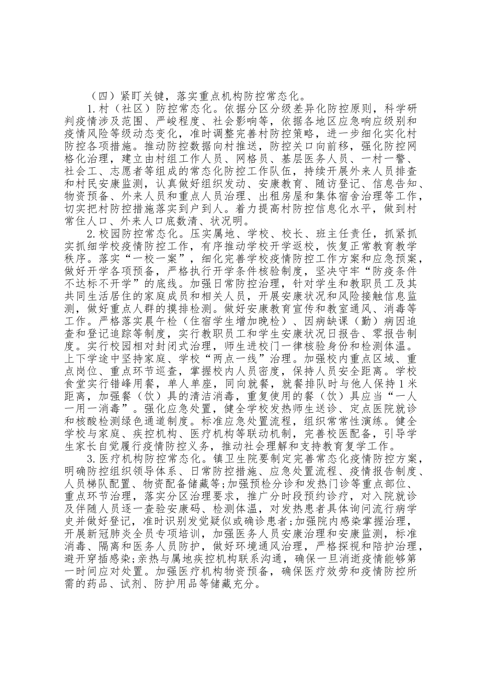 全镇防疫防控常态化工作方案_第3页