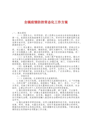 全镇防疫防控常态化工作方案