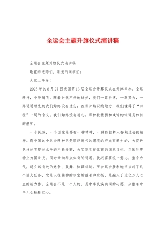 全运会主题升旗仪式演讲稿