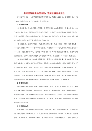 高中地理素材：名师指导高考冲刺：理清思路强化记忆