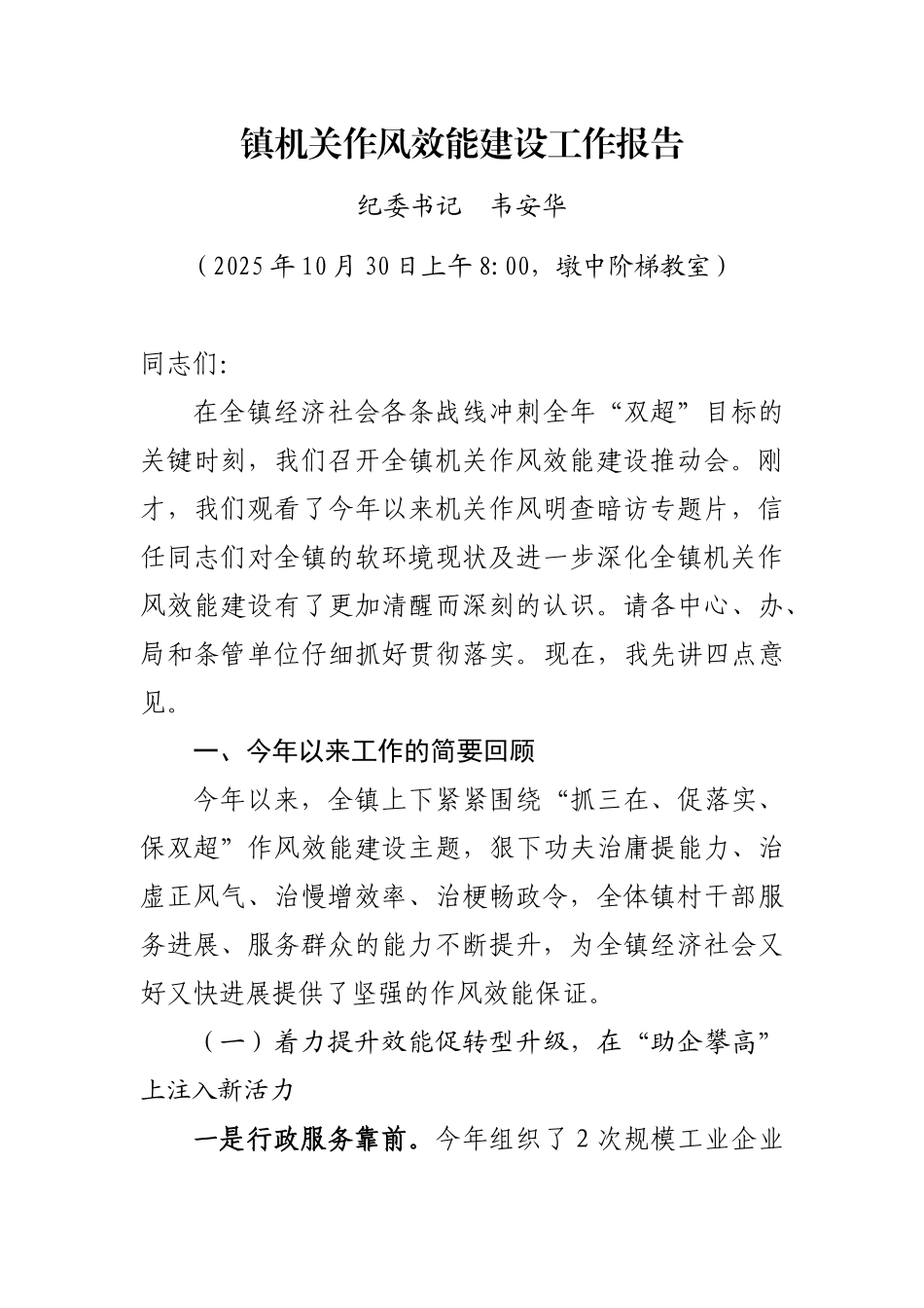 全镇机关作风效能建设工作报告_第1页