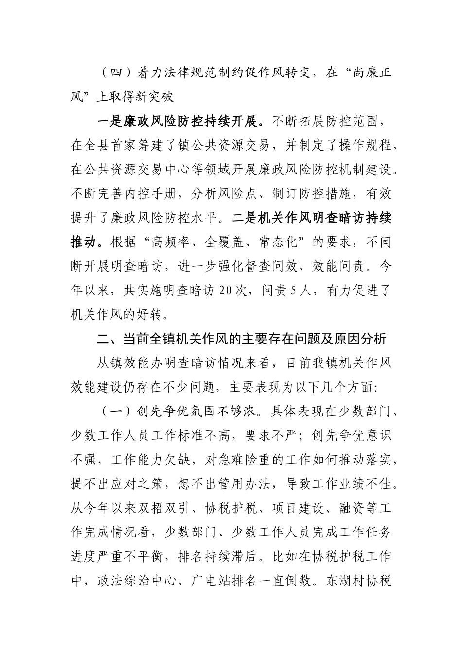 全镇机关作风效能建设工作报告_第3页