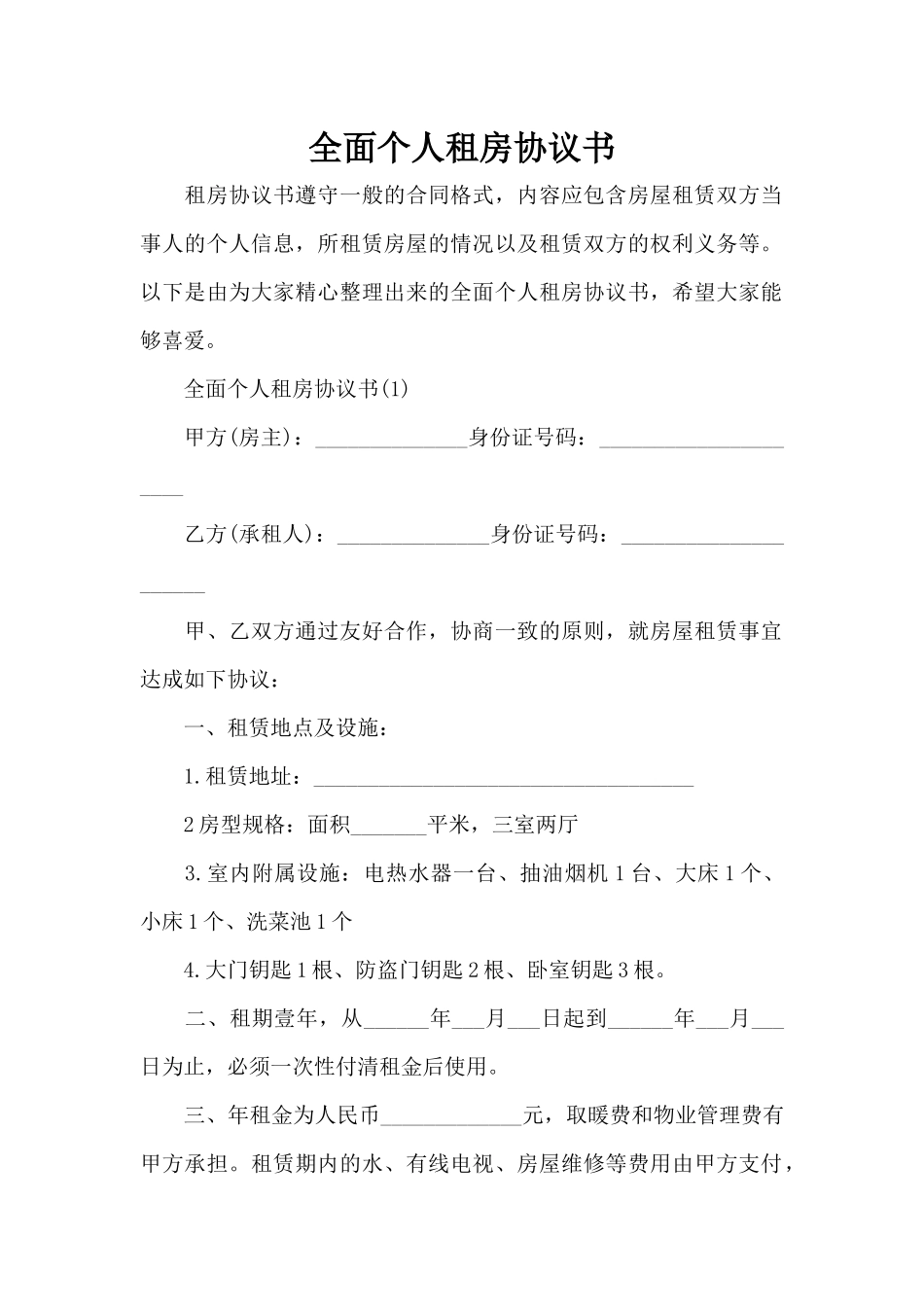 全面个人租房协议书（标准版）_第1页