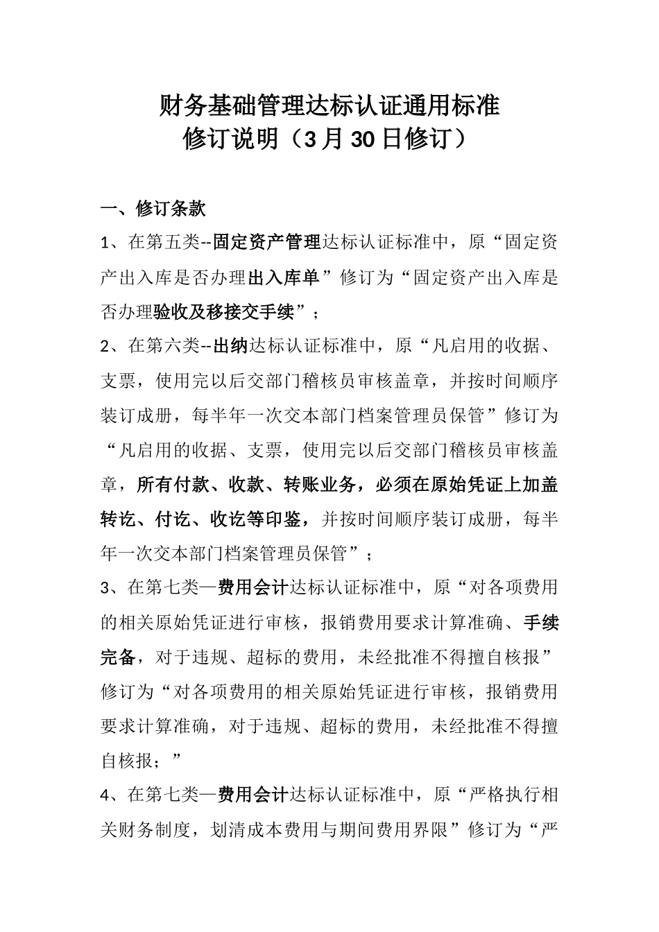 全集团财务基础管理达标认证标准修订说明终稿_第1页