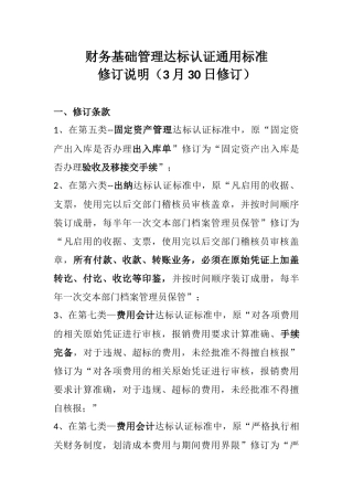 全集团财务基础管理达标认证标准修订说明终稿