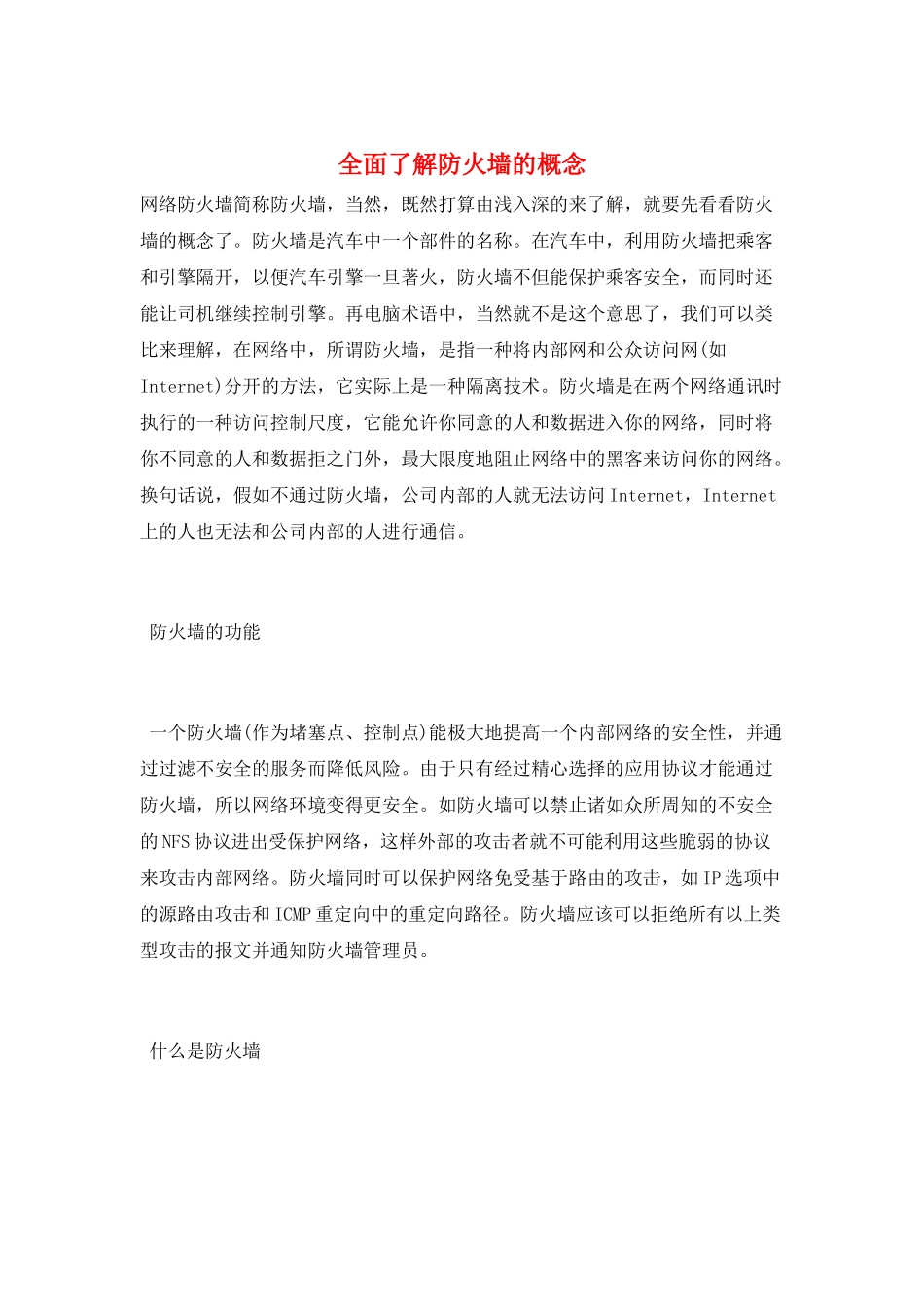 全面了解防火墙的概念_第1页