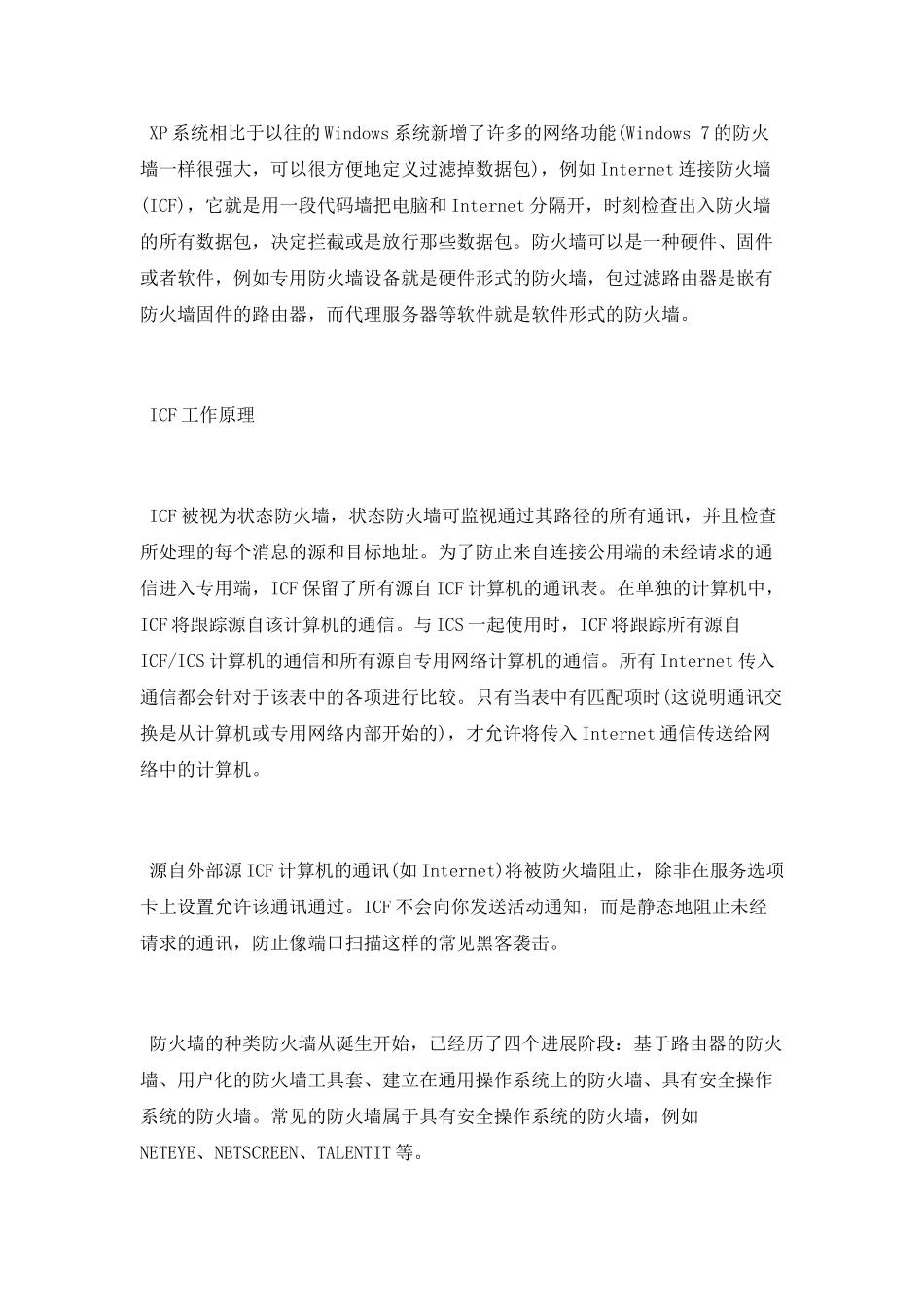 全面了解防火墙的概念_第2页