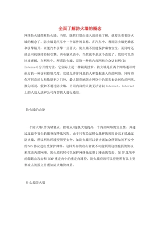 全面了解防火墙的概念