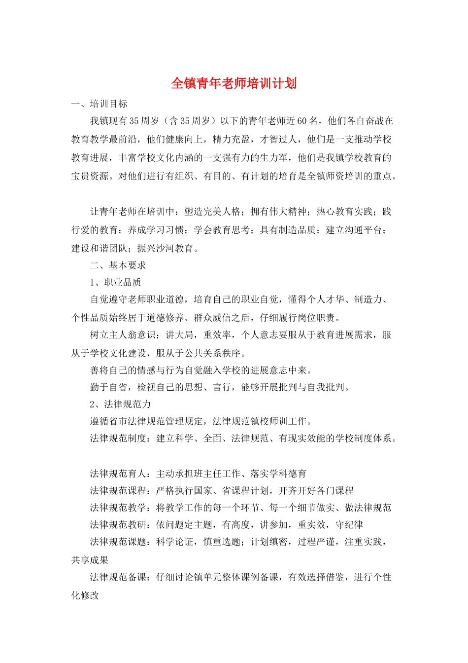 全镇青年教师培训计划_第1页