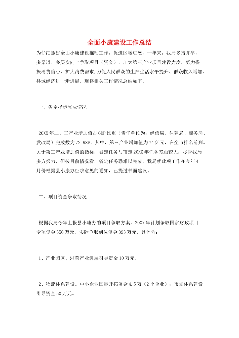 全面小康建设工作总结_第1页