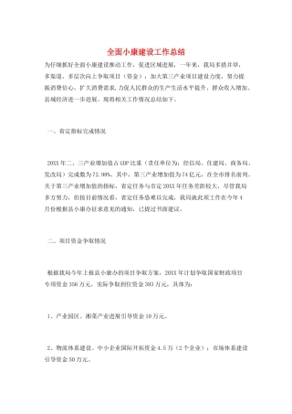 全面小康建设工作总结