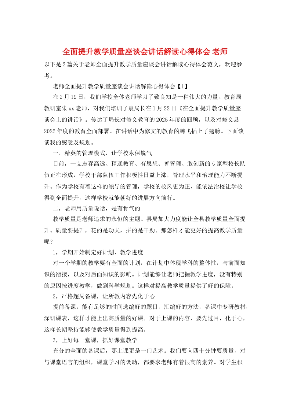 全面提升教学质量座谈会讲话解读心得体会-教师_第1页