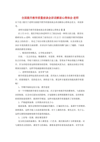 全面提升教学质量座谈会讲话解读心得体会-教师