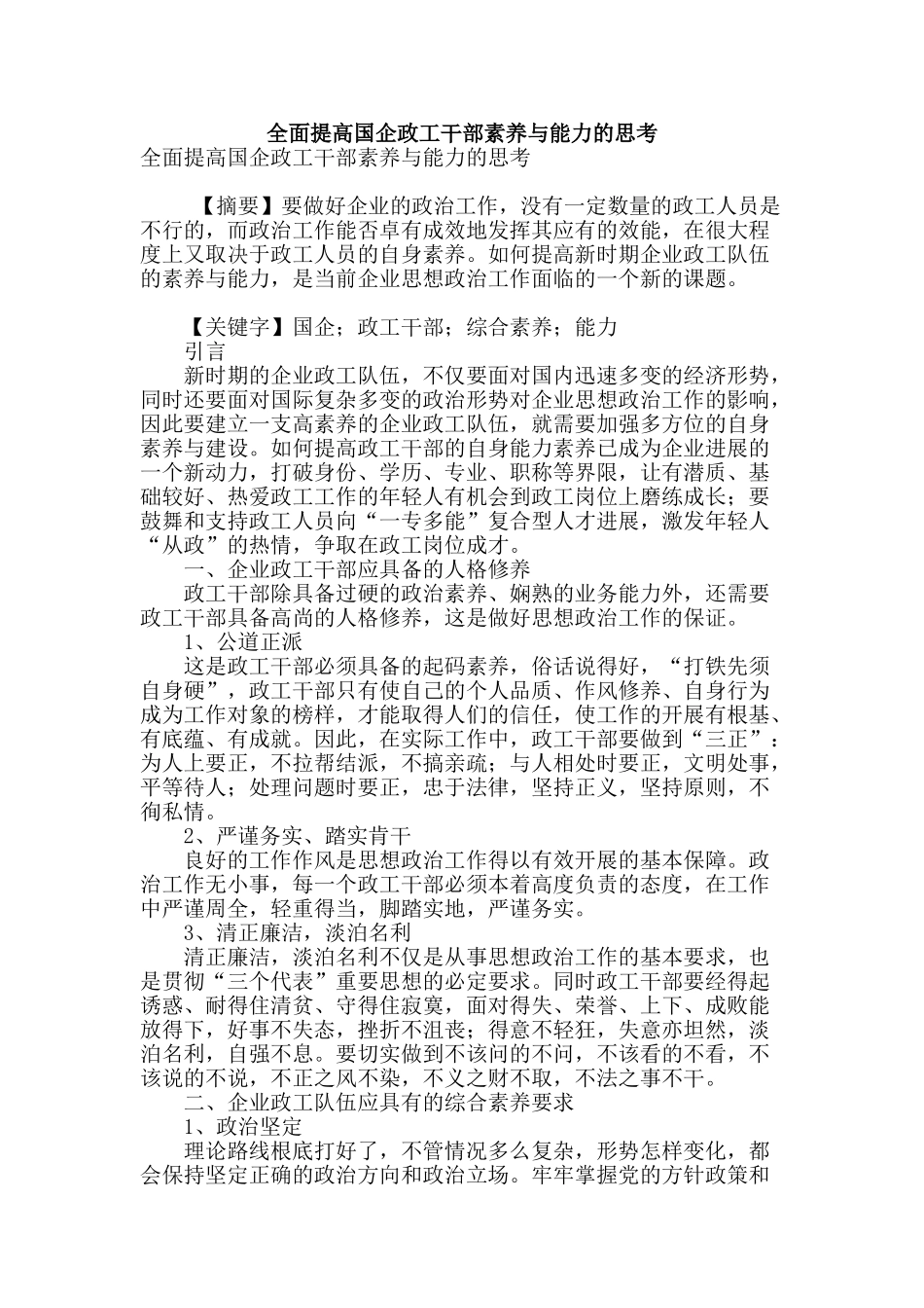 全面提高国企政工干部素质与能力的思考_第1页