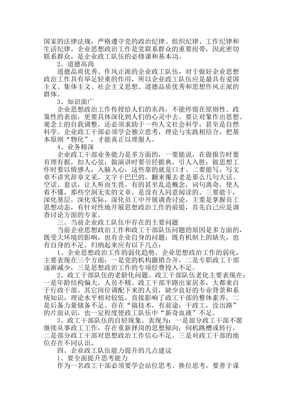 全面提高国企政工干部素质与能力的思考_第2页