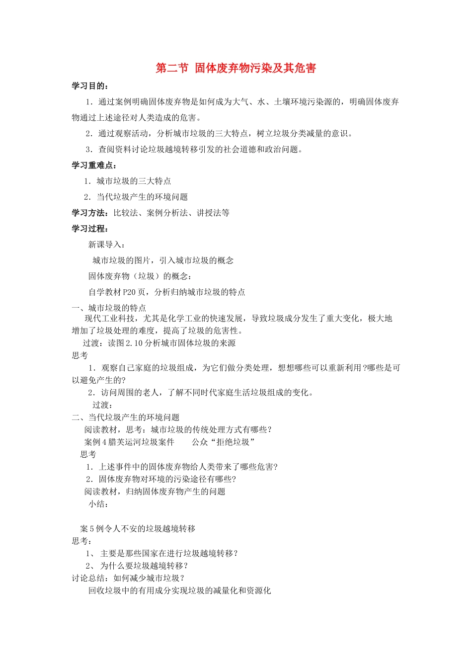 高中地理：2.2《固体废弃物污染及其危害》学案（新人教版选修六）_第1页