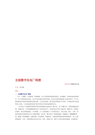 全面数字化电厂构想