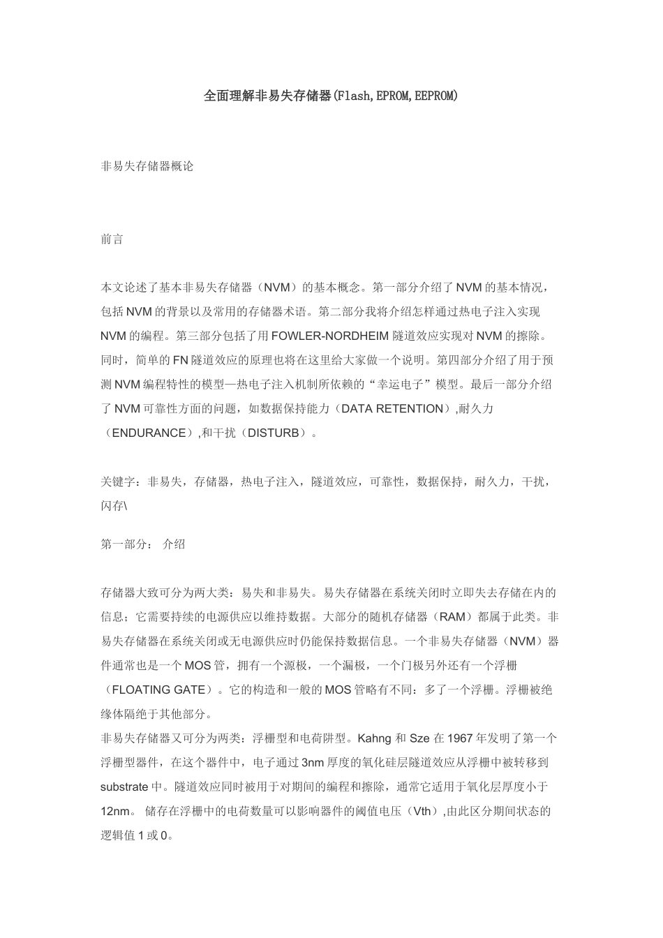 全面理解非易失存储器_第1页