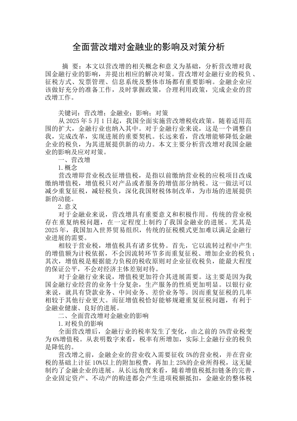 全面营改增对金融业的影响及对策分析_第1页