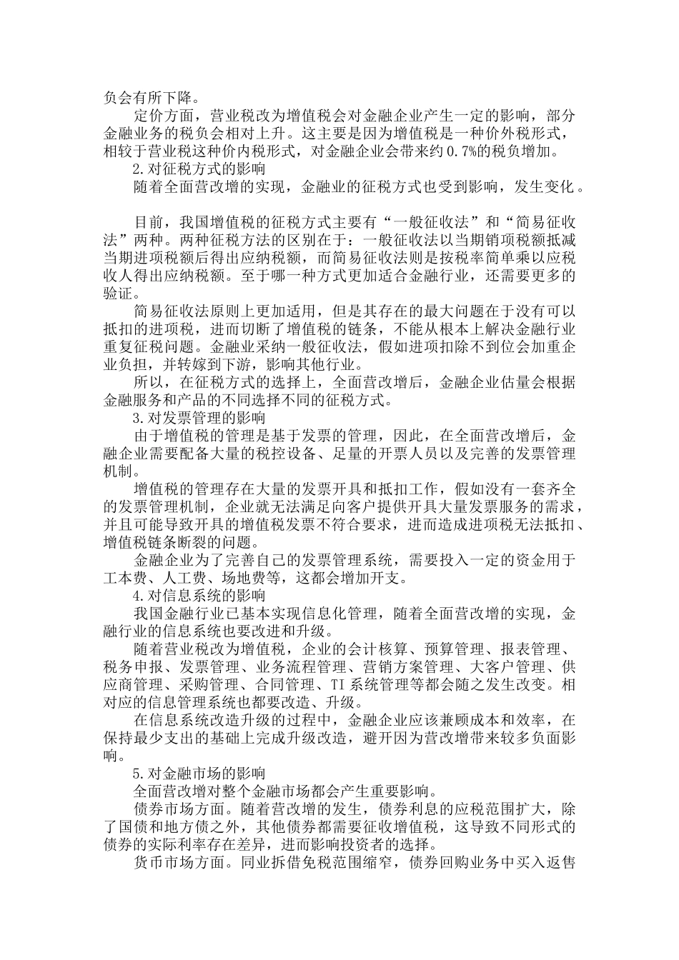 全面营改增对金融业的影响及对策分析_第2页