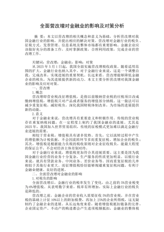 全面营改增对金融业的影响及对策分析