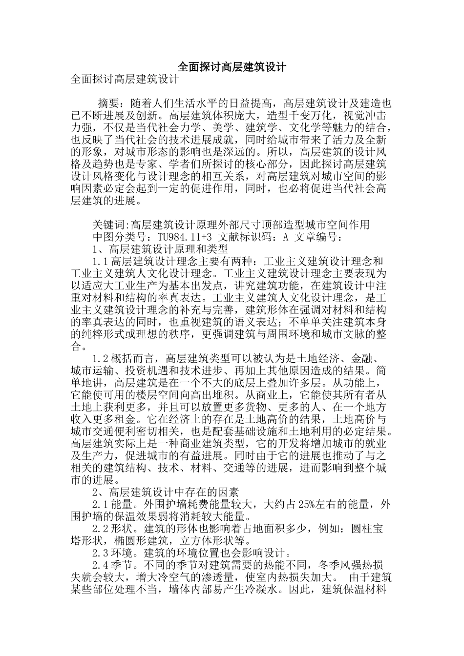 全面探讨高层建筑设计_第1页