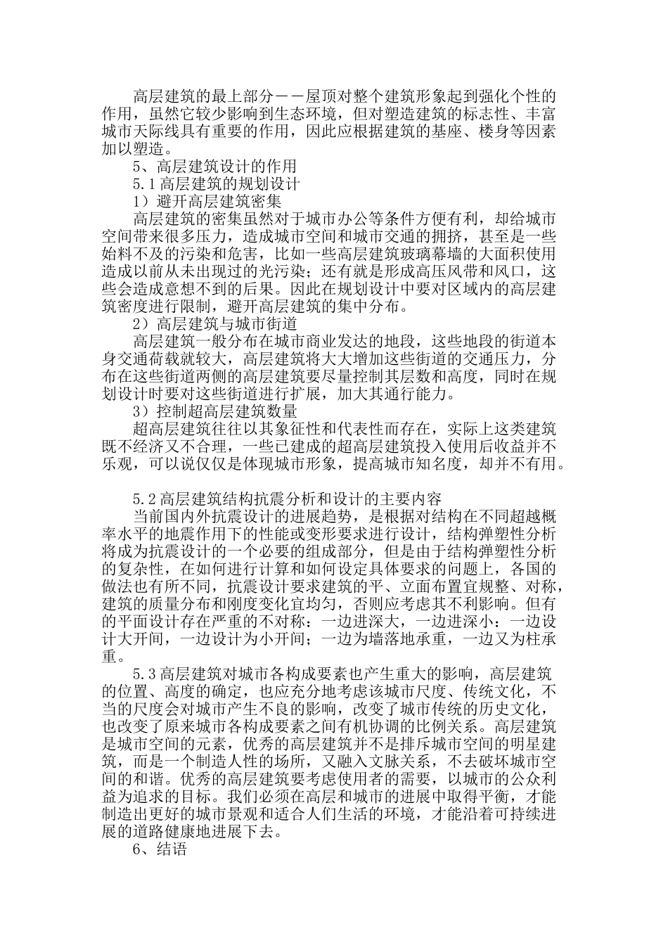 全面探讨高层建筑设计_第3页