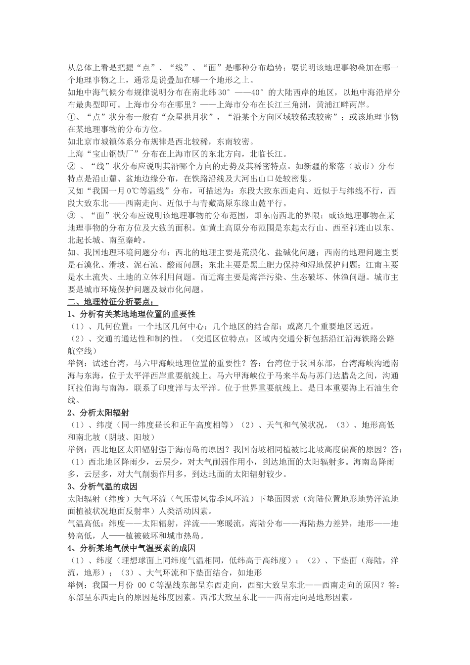 高中地理特征的描述及分析要点 素材_第2页