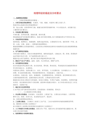 高中地理特征的描述及分析要点 素材