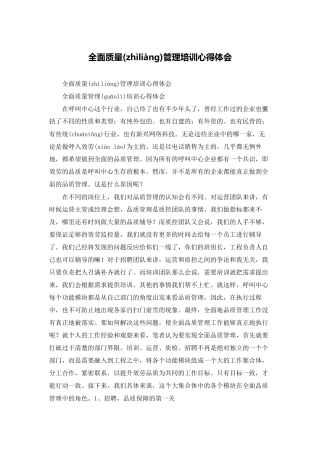 全面质量管理培训心得体会