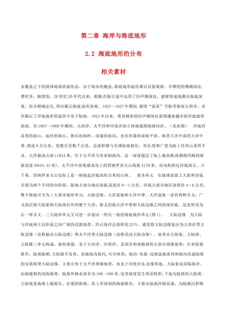 高中地理：2.2《海底地形的分布》素材新人教版选修1_第1页