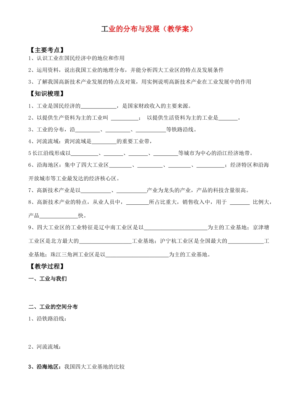 高中地理工业的分布与发展（教学案）人教新课标选修2_第1页