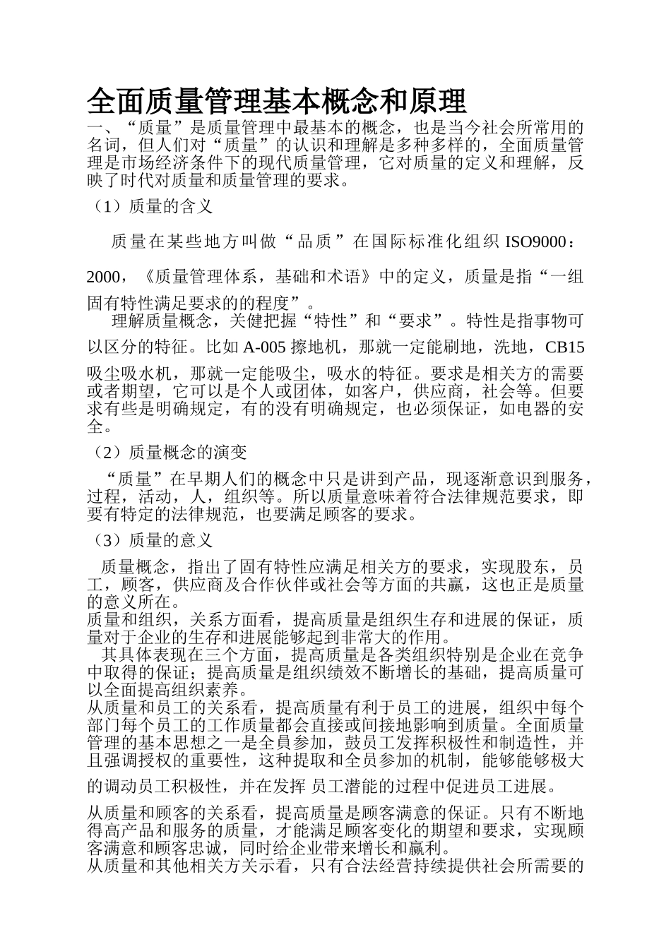 全面质量管理基本概念_第1页