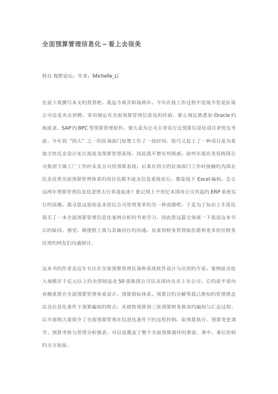 全面预算管理信息化–看上去很美_第1页