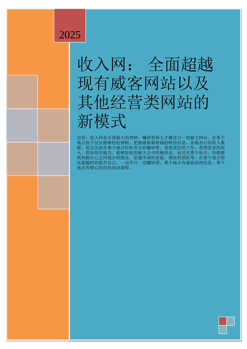 全面超越现有威客网站以及其他经营类网站的新模式_第1页