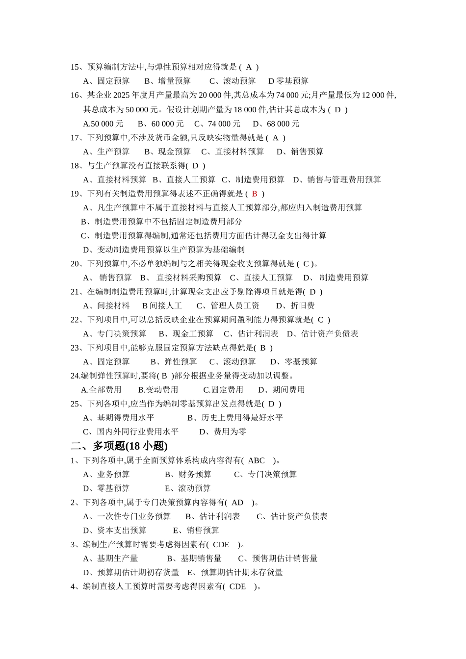 全面预算练习题及参考答案_第2页