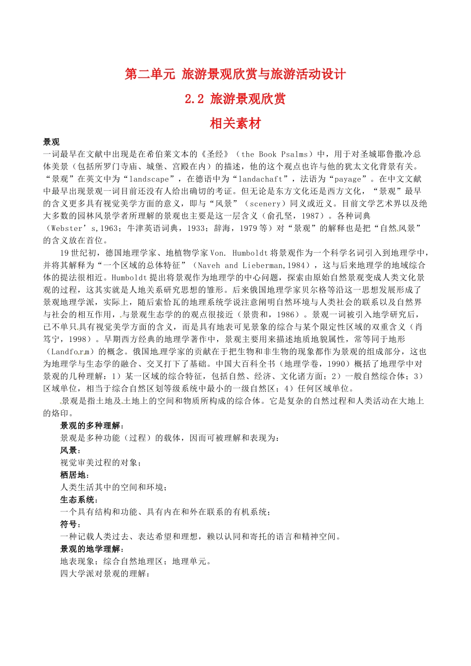 高中地理：2.2《旅游景观欣赏》素材鲁教版选修3_第1页