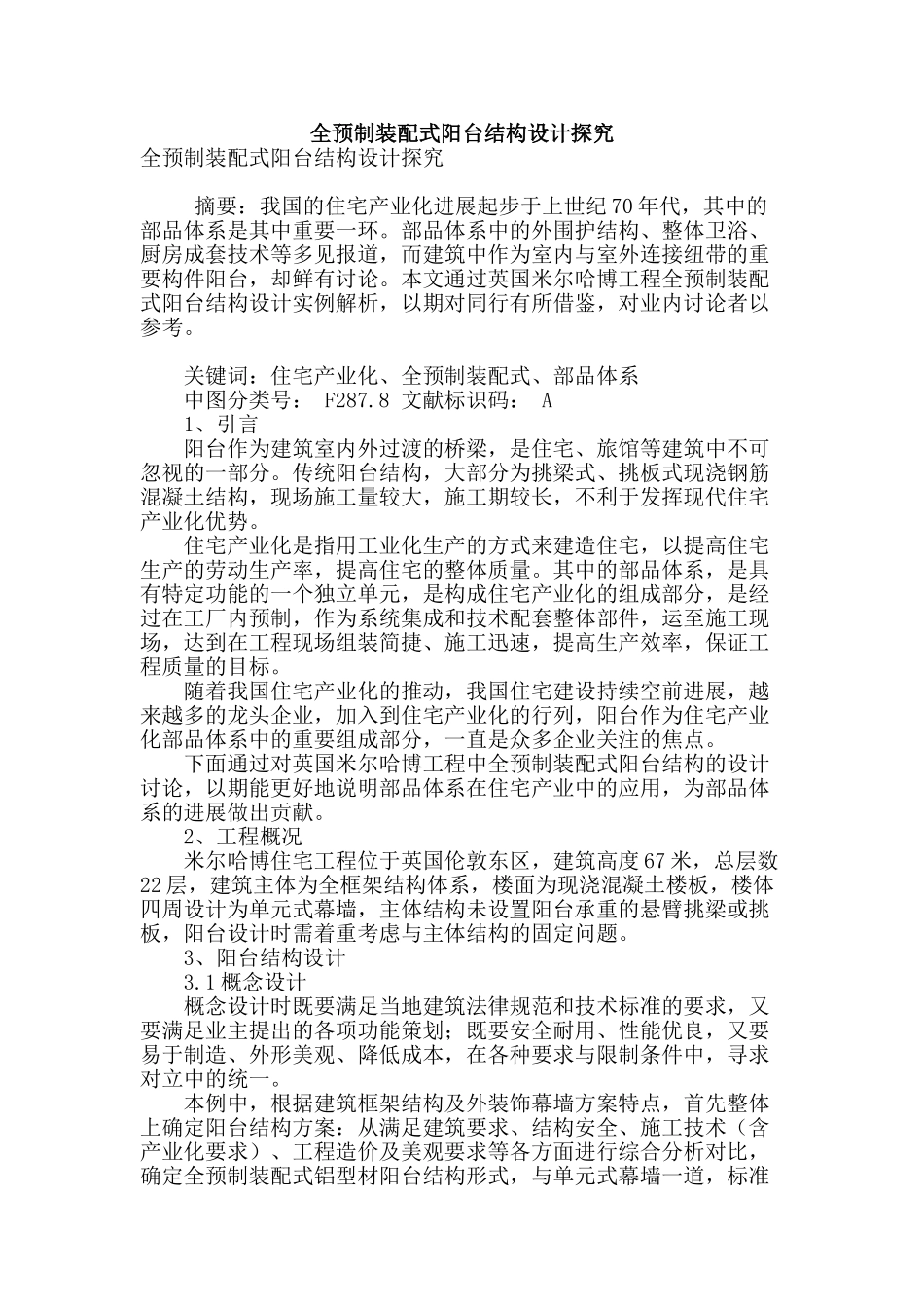 全预制装配式阳台结构设计探究_第1页