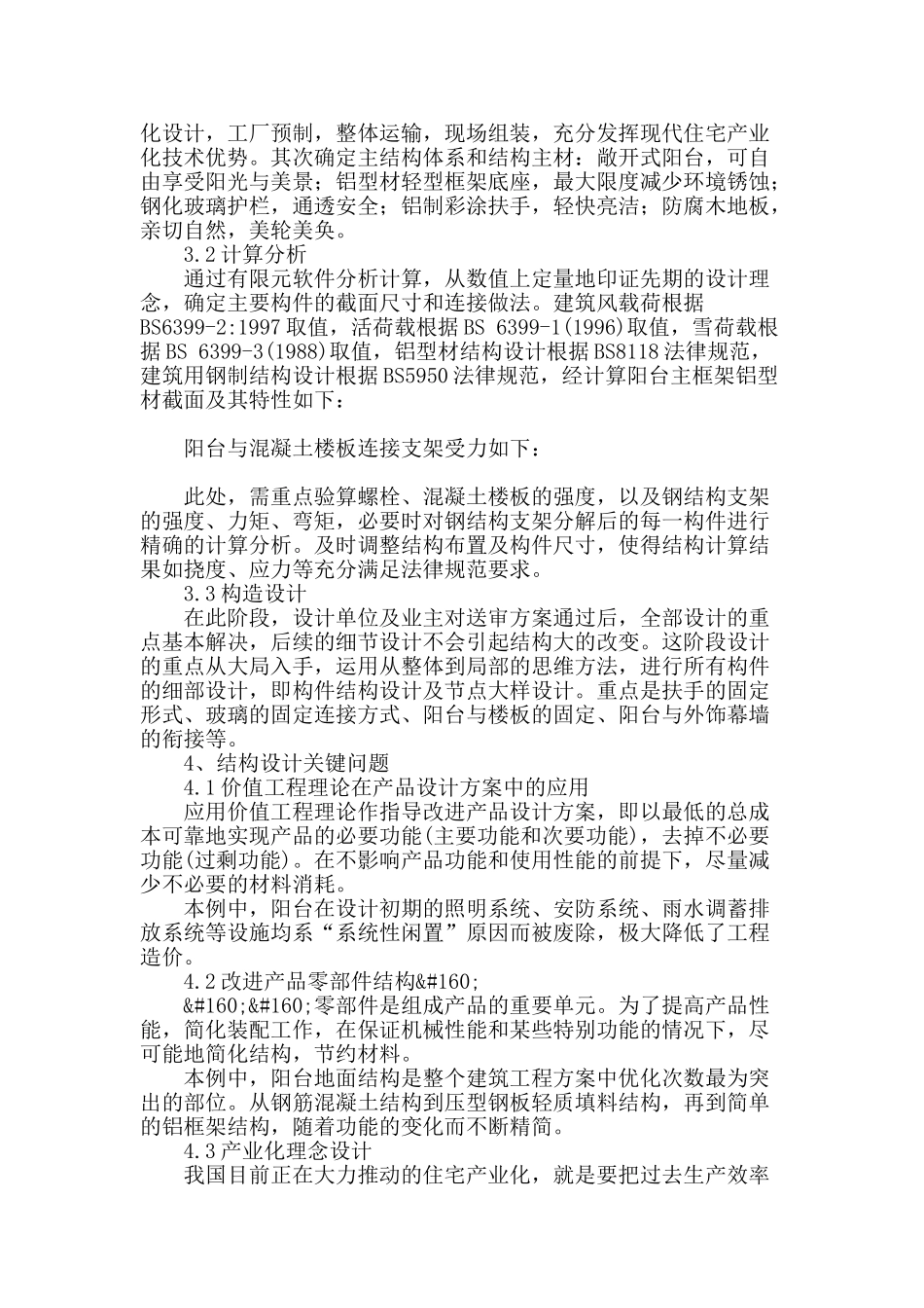 全预制装配式阳台结构设计探究_第2页