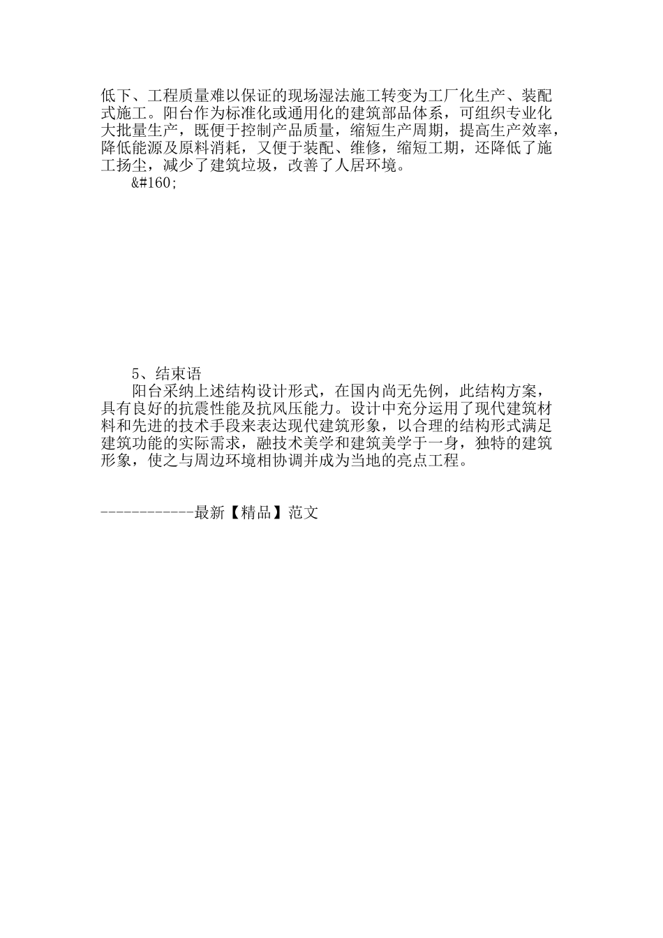 全预制装配式阳台结构设计探究_第3页